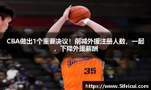 CBA做出1个重要决议！削减外援注册人数，一起，下降外援薪酬
