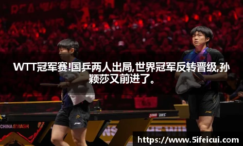 WTT冠军赛!国乒两人出局,世界冠军反转晋级,孙颖莎又前进了。
