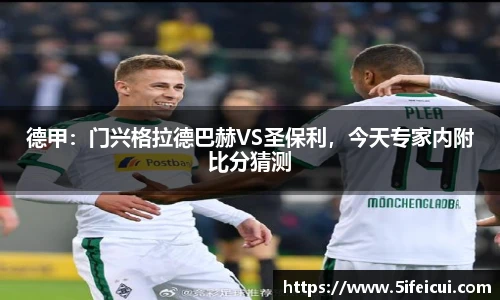 德甲：门兴格拉德巴赫VS圣保利，今天专家内附比分猜测