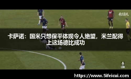 卡萨诺：国米只想保平体现令人绝望，米兰配得上这场德比成功