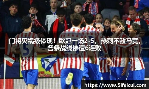 门将灾祸级体现！欧冠一场2-5，热刺不敌马竞，各条战线惨遭6连败