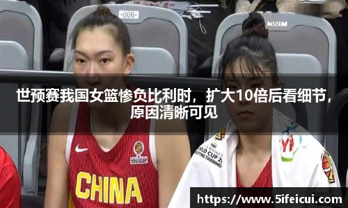 世预赛我国女篮惨负比利时，扩大10倍后看细节，原因清晰可见