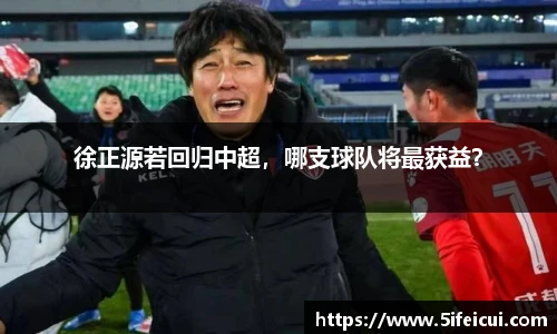 徐正源若回归中超，哪支球队将最获益？