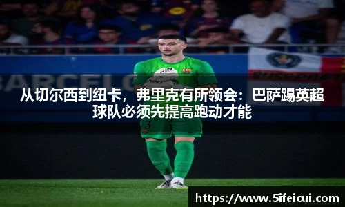从切尔西到纽卡，弗里克有所领会：巴萨踢英超球队必须先提高跑动才能
