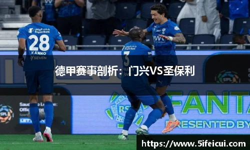德甲赛事剖析：门兴VS圣保利
