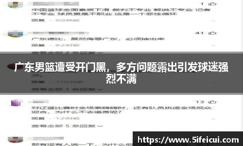 广东男篮遭受开门黑，多方问题露出引发球迷强烈不满