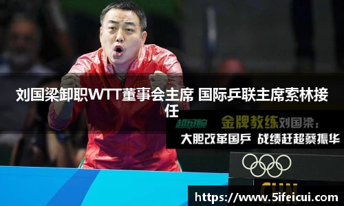 刘国梁卸职WTT董事会主席 国际乒联主席索林接任