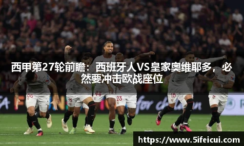 西甲第27轮前瞻：西班牙人VS皇家奥维耶多，必然要冲击欧战座位