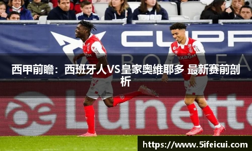 西甲前瞻：西班牙人VS皇家奥维耶多 最新赛前剖析