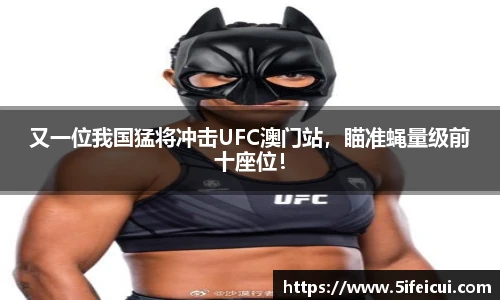 又一位我国猛将冲击UFC澳门站，瞄准蝇量级前十座位！