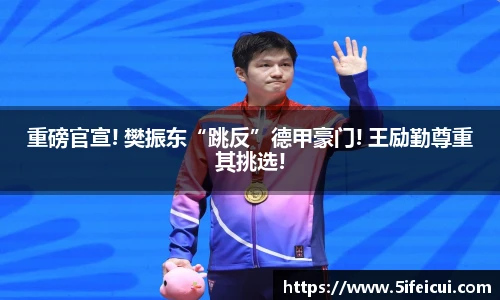 重磅官宣! 樊振东“跳反”德甲豪门! 王励勤尊重其挑选!